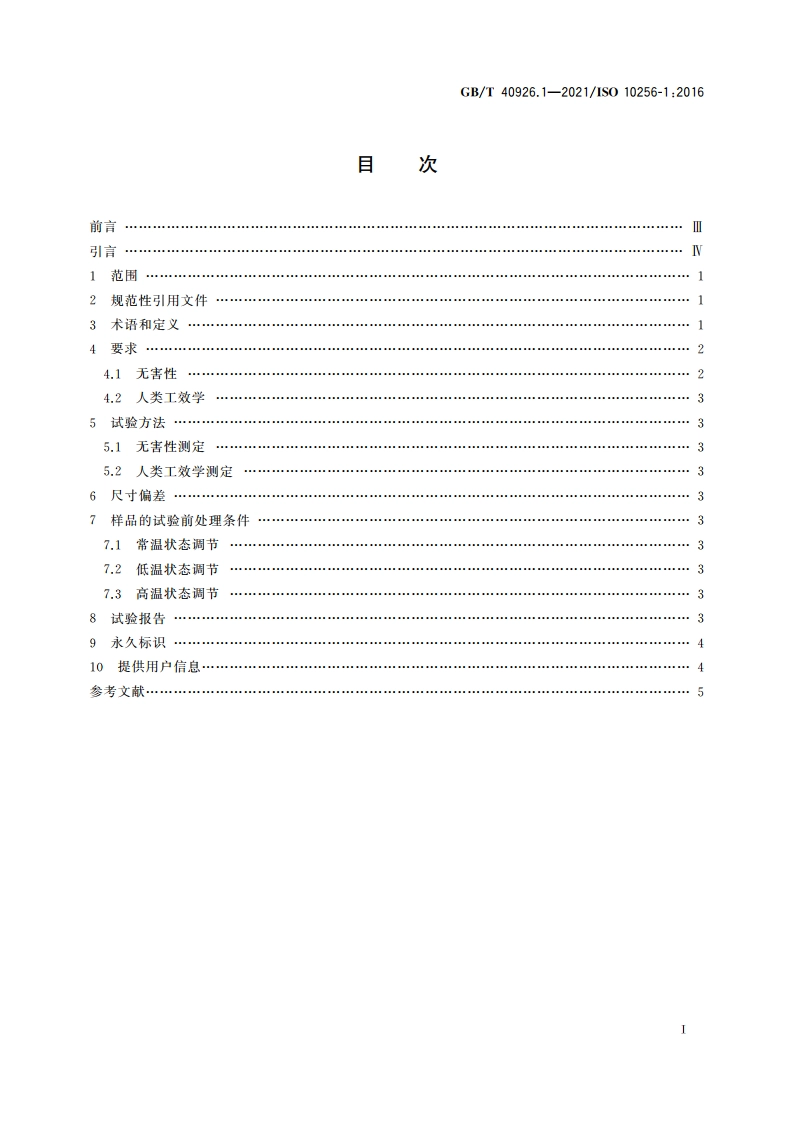 冰球运动护具 第1部分：通用要求 GBT 40926.1-2021.pdf_第2页