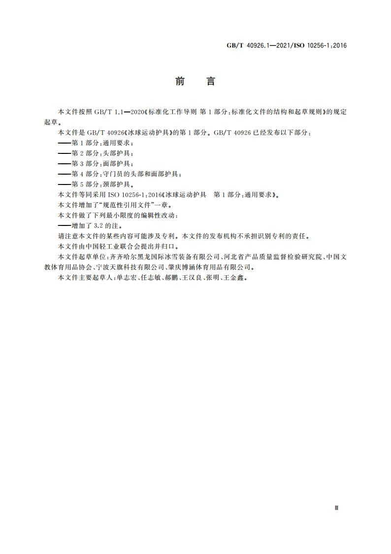 冰球运动护具 第1部分：通用要求 GBT 40926.1-2021.pdf_第3页