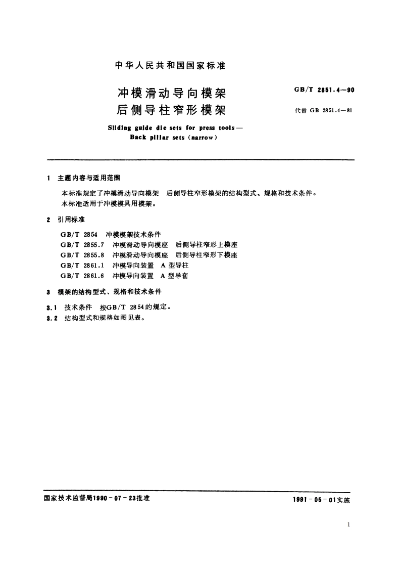 冲模滑动导向模架 后侧导柱窄形模架 GBT 2851.4-1990.pdf_第2页