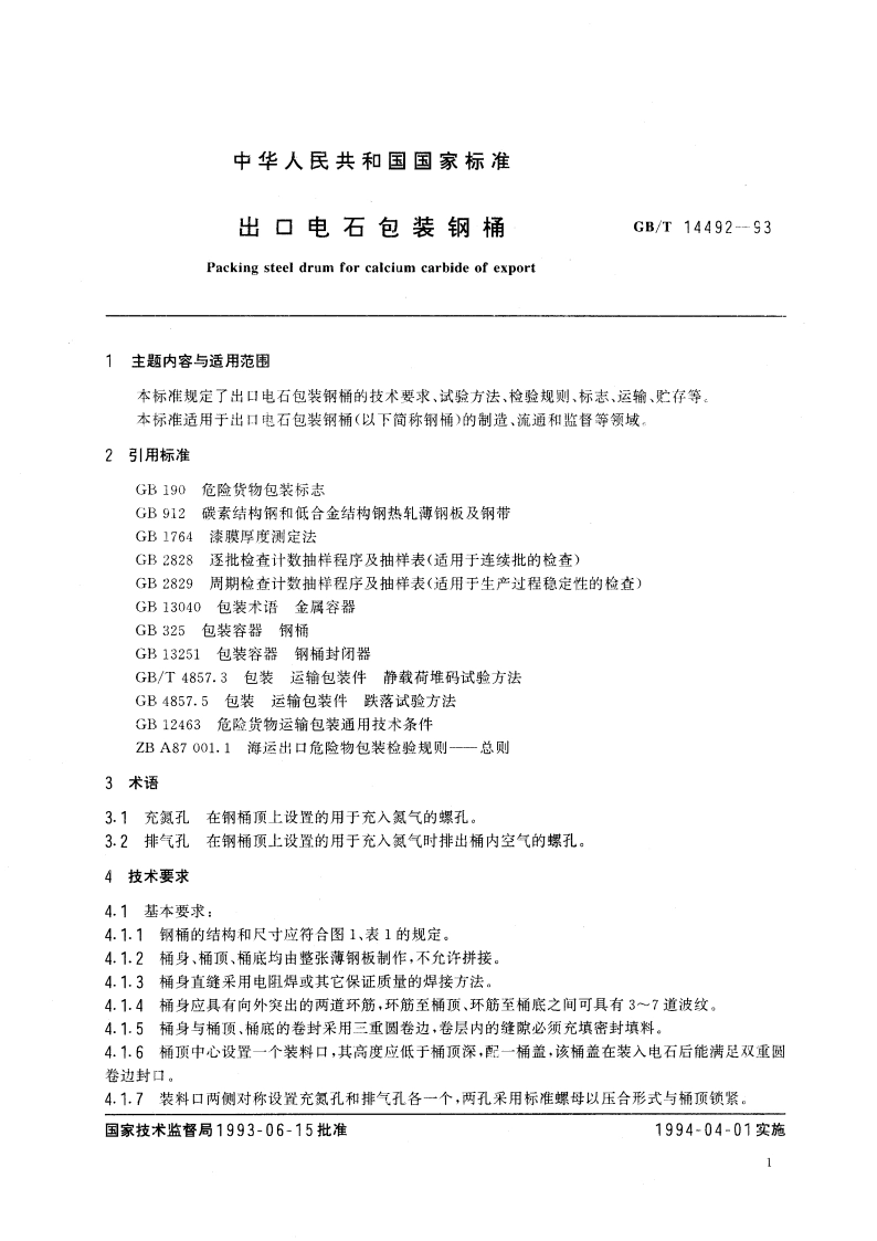 出口电石包装钢桶 GBT 14492-1993.pdf_第3页