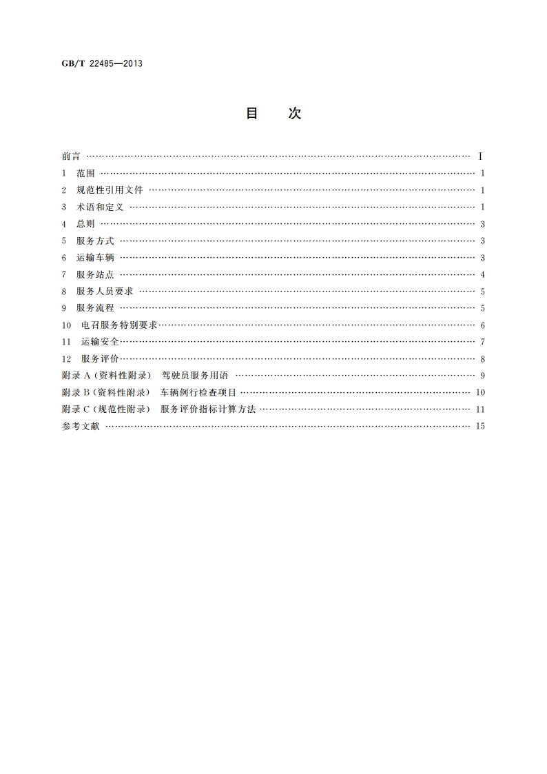 出租汽车运营服务规范 GBT 22485-2013.pdf_第2页