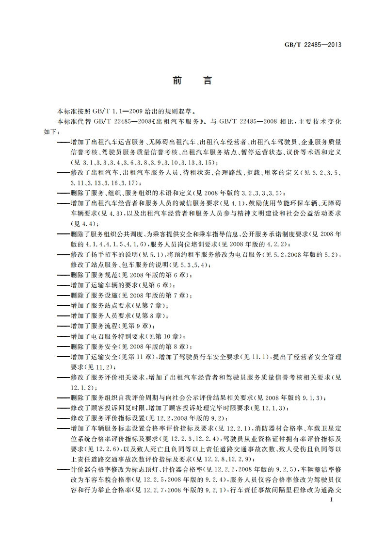 出租汽车运营服务规范 GBT 22485-2013.pdf_第3页