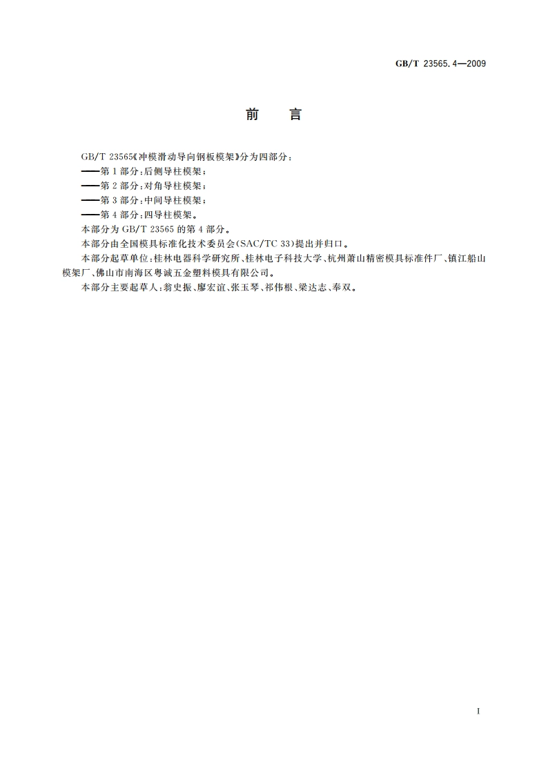 冲模滑动导向钢板模架 第4部分：四导柱模架 GBT 23565.4-2009.pdf_第2页