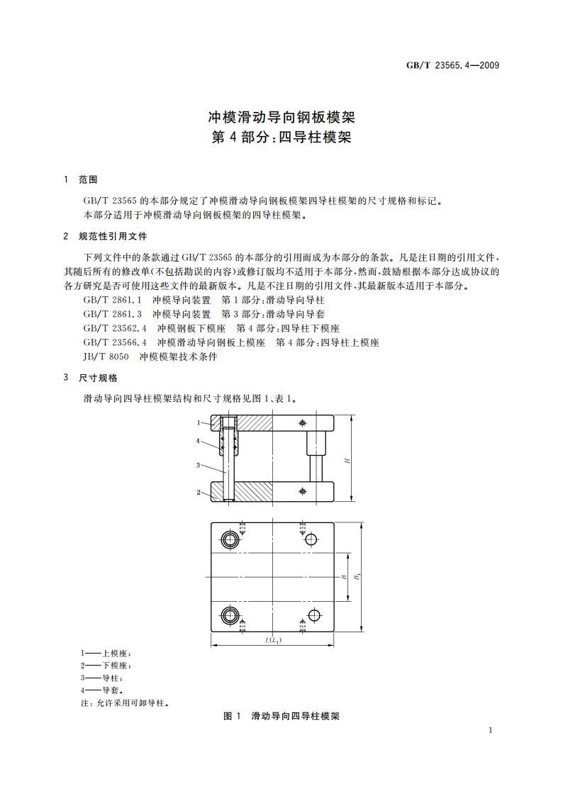 冲模滑动导向钢板模架 第4部分：四导柱模架 GBT 23565.4-2009.pdf_第3页