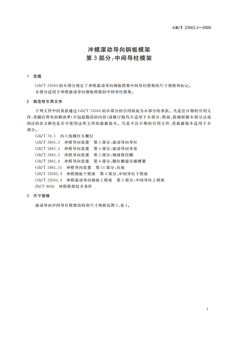 冲模滚动导向钢板模架 第3部分：中间导柱模架 GBT 23563.3-2009.pdf_第3页