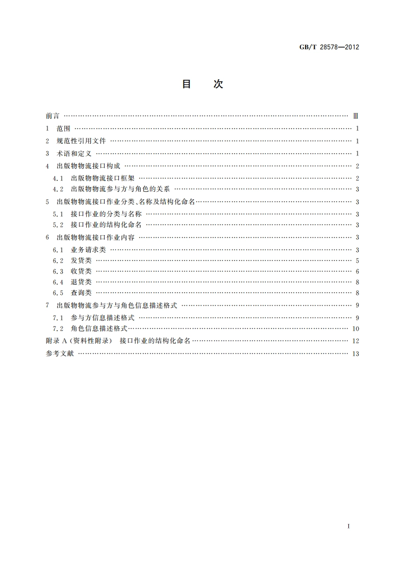 出版物物流 接口作业规范 GBT 28578-2012.pdf_第2页