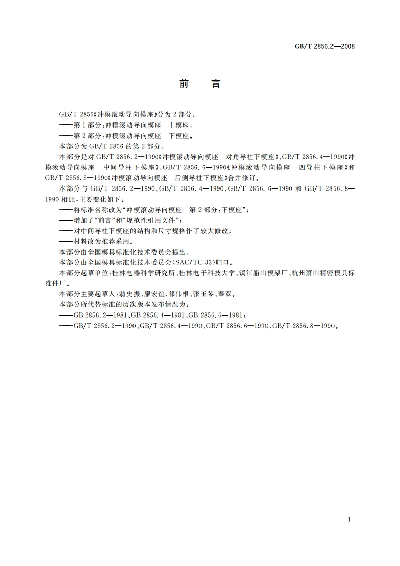 冲模滚动导向模座 第2部分：下模座 GBT 2856.2-2008.pdf_第2页