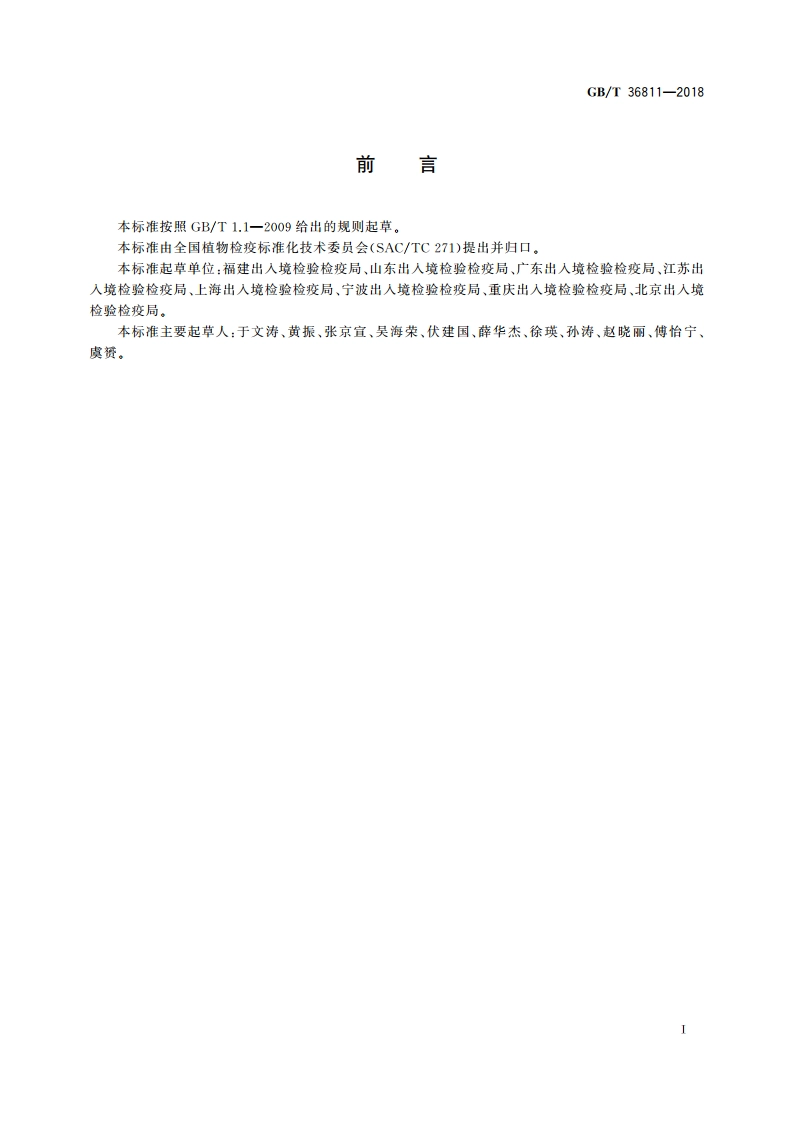 刺黄花稔检疫鉴定方法 GBT 36811-2018.pdf_第2页