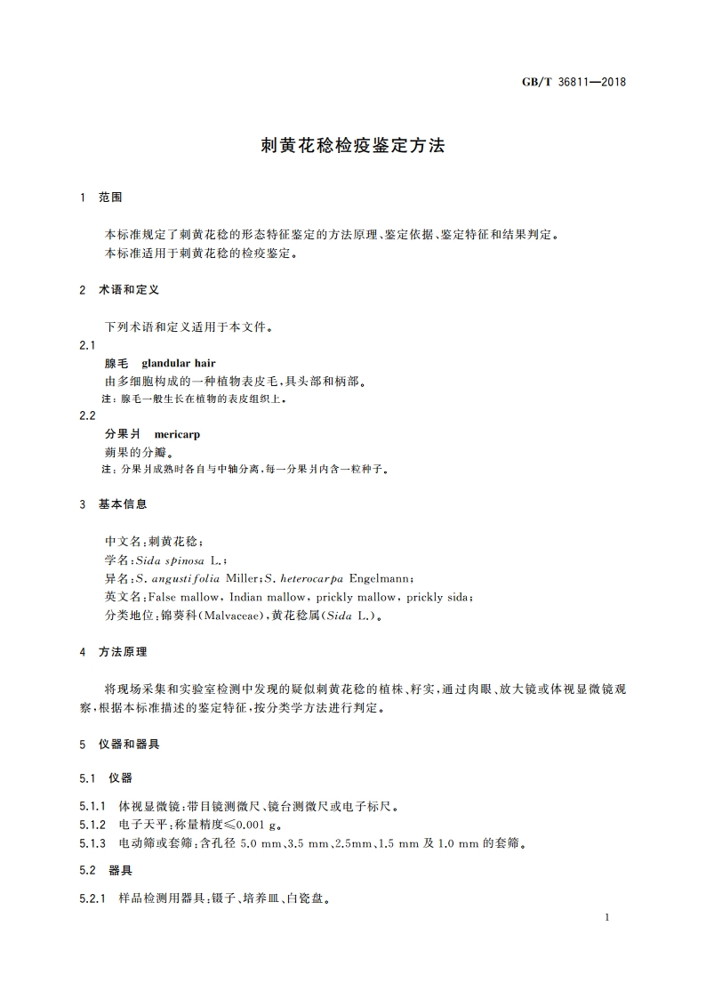 刺黄花稔检疫鉴定方法 GBT 36811-2018.pdf_第3页