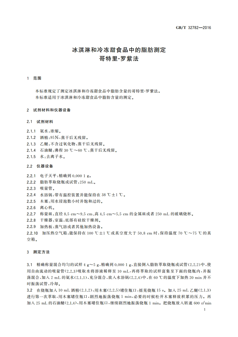 冰淇淋和冷冻甜食品中的脂肪测定 哥特里-罗紫法 GBT 32782-2016.pdf_第3页