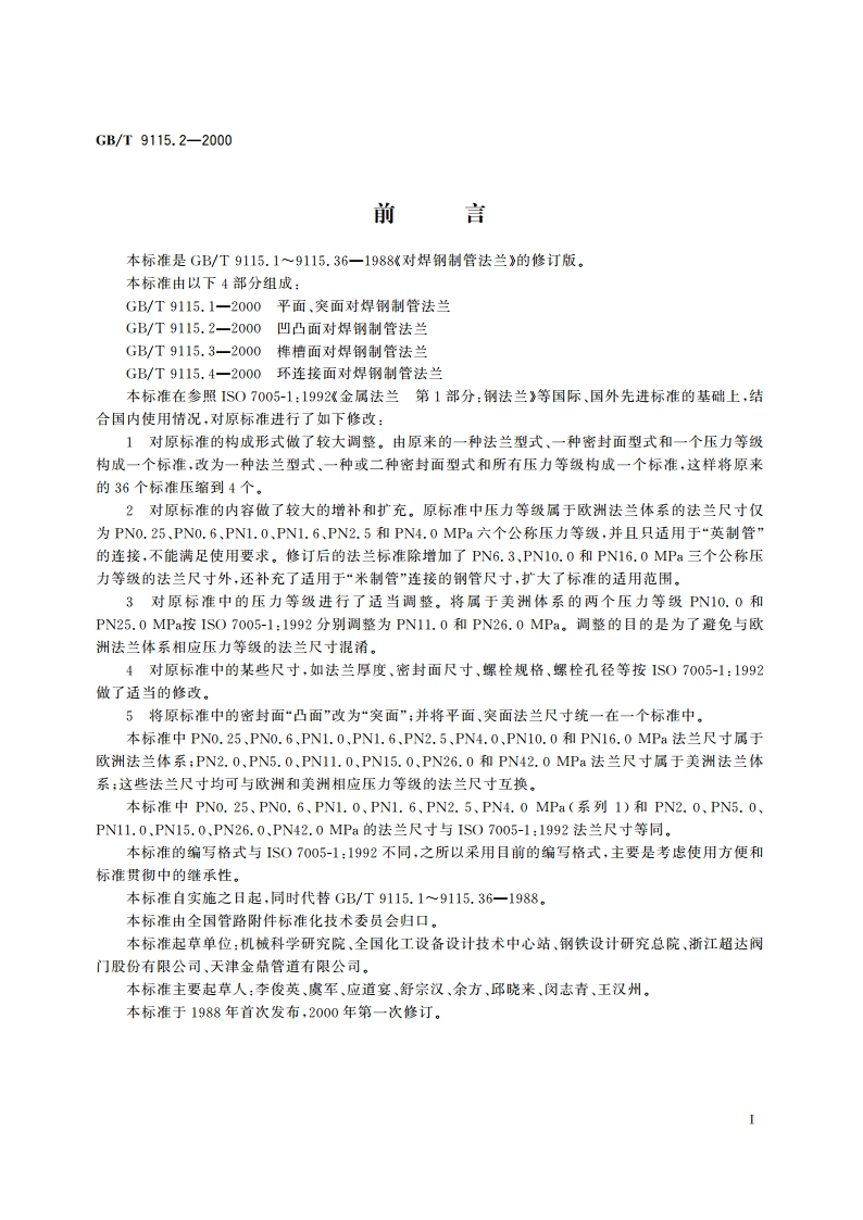 凹凸面对焊钢制管法兰 GBT 9115.2-2000.pdf_第2页