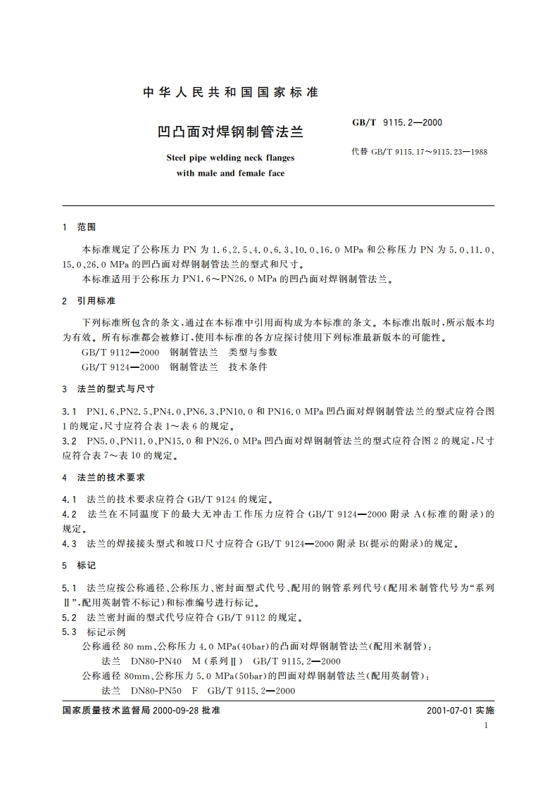 凹凸面对焊钢制管法兰 GBT 9115.2-2000.pdf_第3页