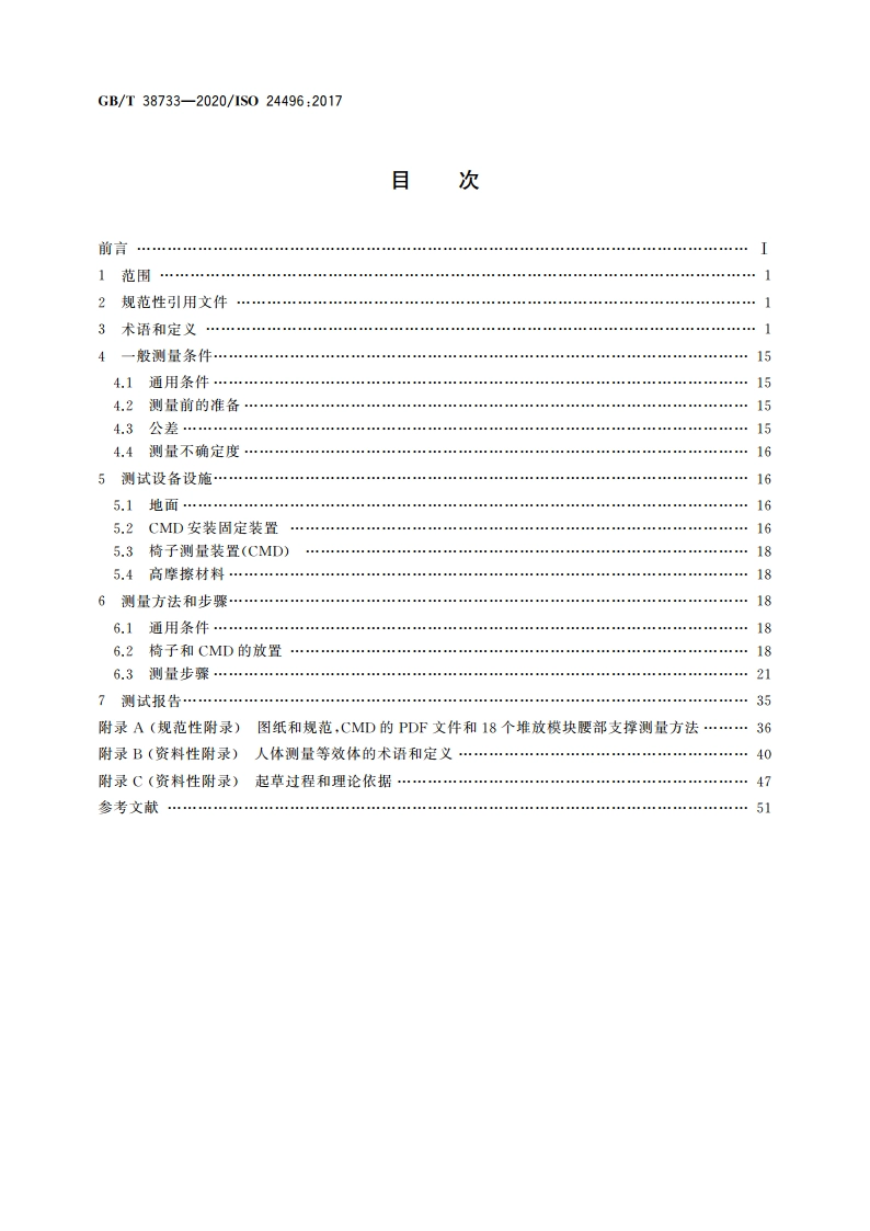 办公家具 办公椅 尺寸测量方法 GBT 38733-2020.pdf_第2页
