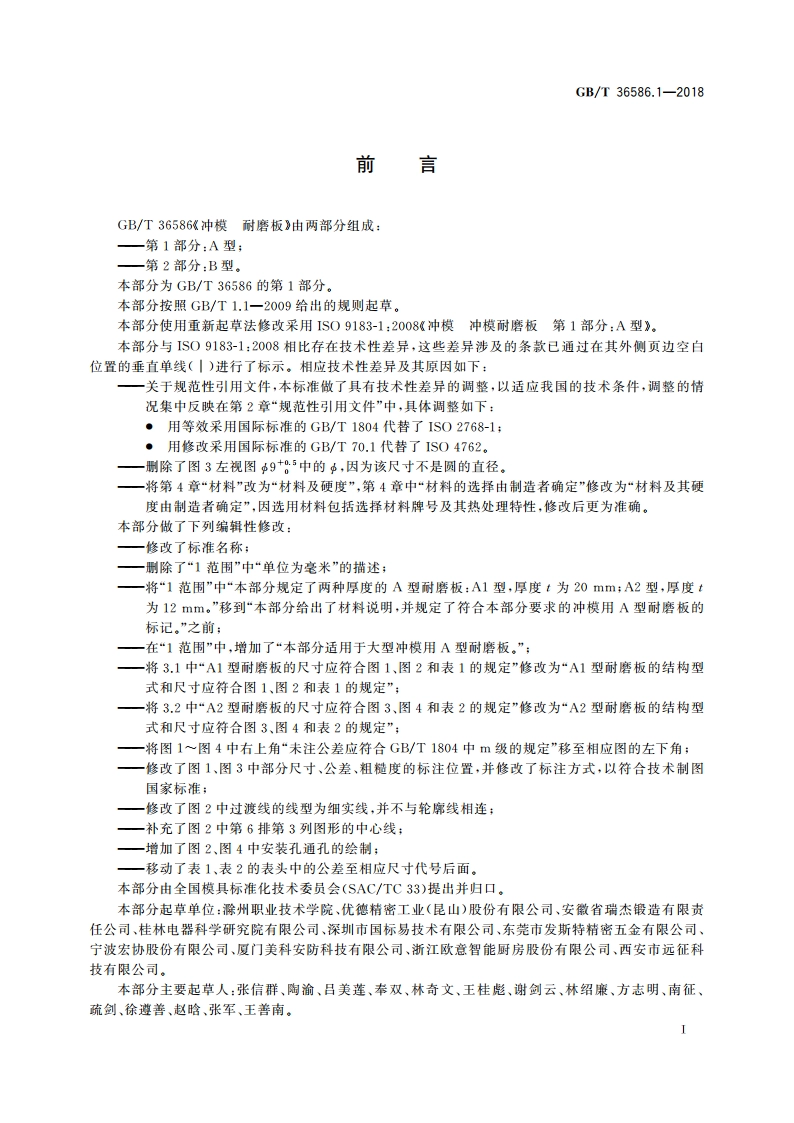 冲模 耐磨板 第1部分：A型 GBT 36586.1-2018.pdf_第2页