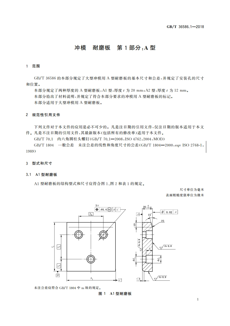 冲模 耐磨板 第1部分：A型 GBT 36586.1-2018.pdf_第3页
