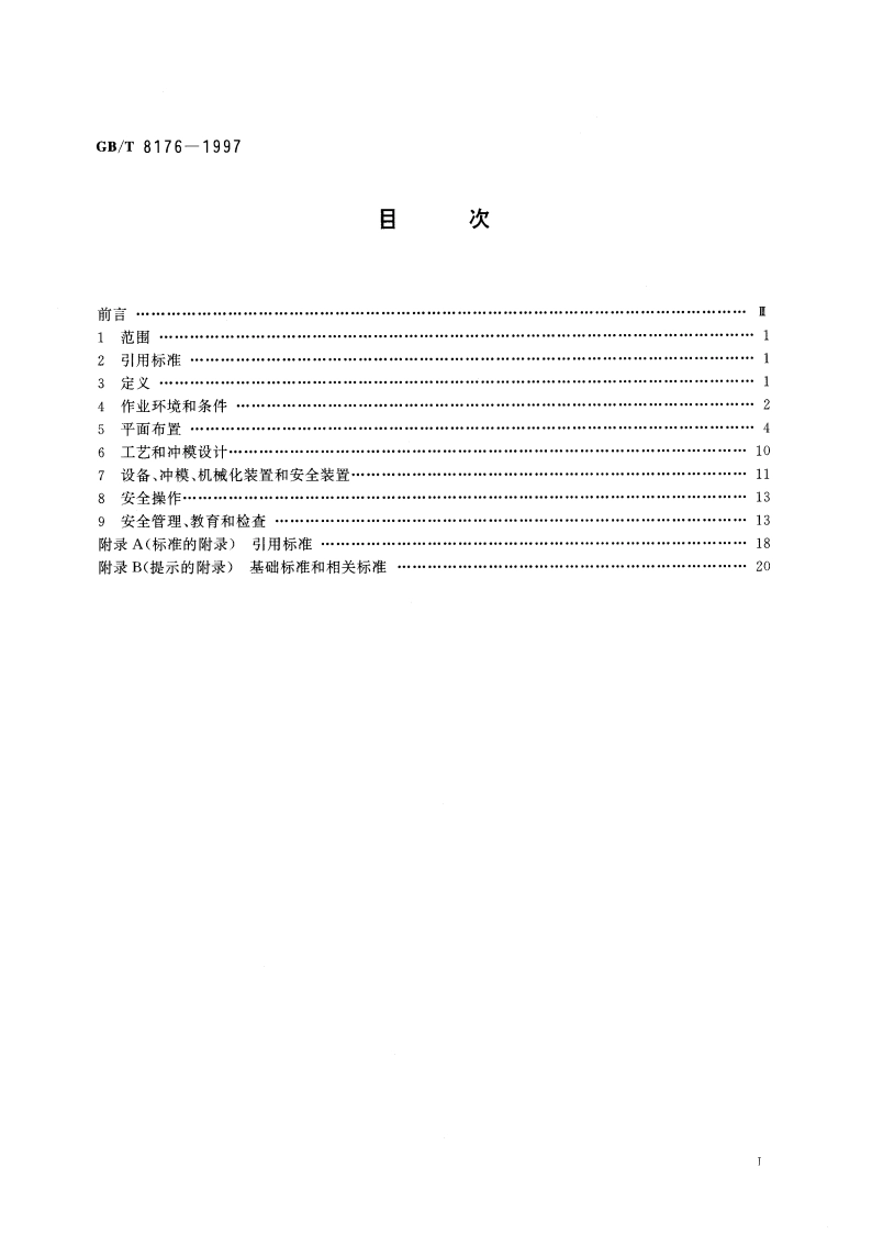 冲压车间安全生产通则 GBT 8176-1997.pdf_第2页