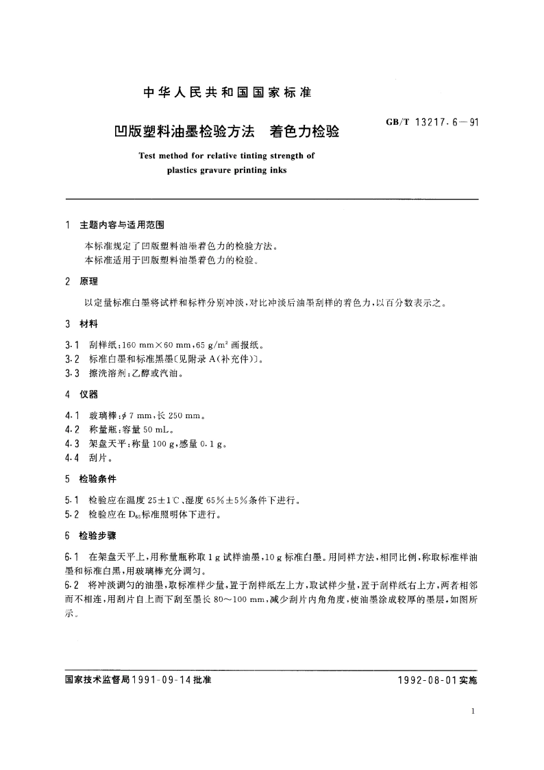凹版塑料油墨检验方法 着色力检验 GBT 13217.6-1991.pdf_第2页