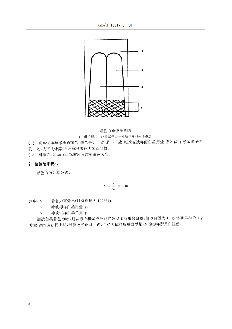 凹版塑料油墨检验方法 着色力检验 GBT 13217.6-1991.pdf_第3页