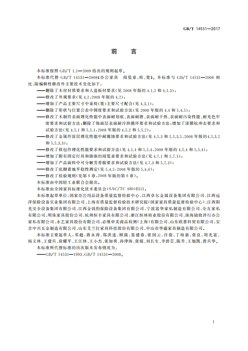 办公家具 阅览桌、椅、凳 GBT 14531-2017.pdf_第3页