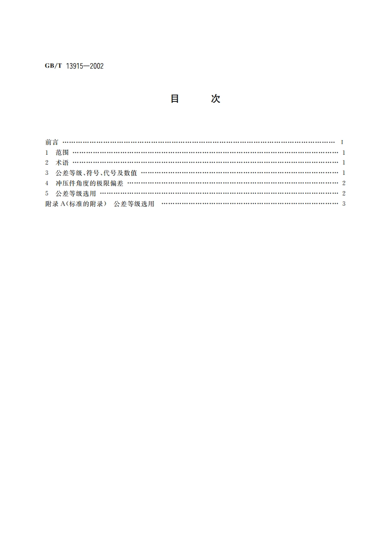 冲压件角度公差 GBT 13915-2002.pdf_第2页