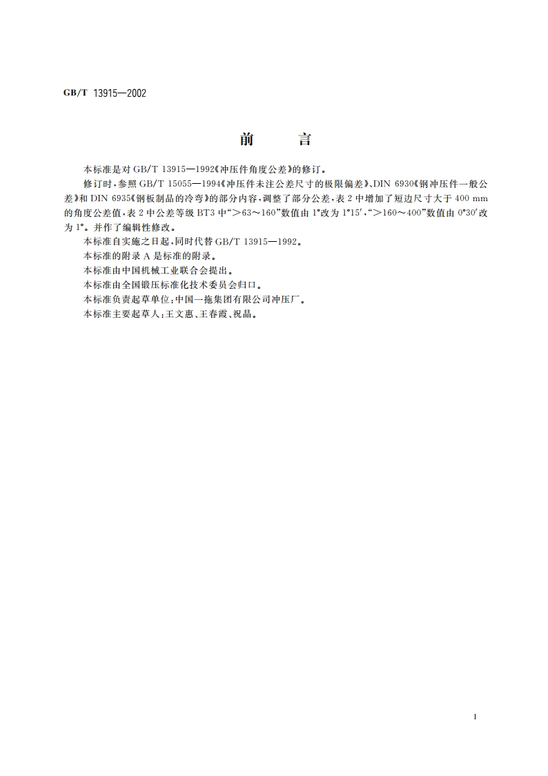 冲压件角度公差 GBT 13915-2002.pdf_第3页