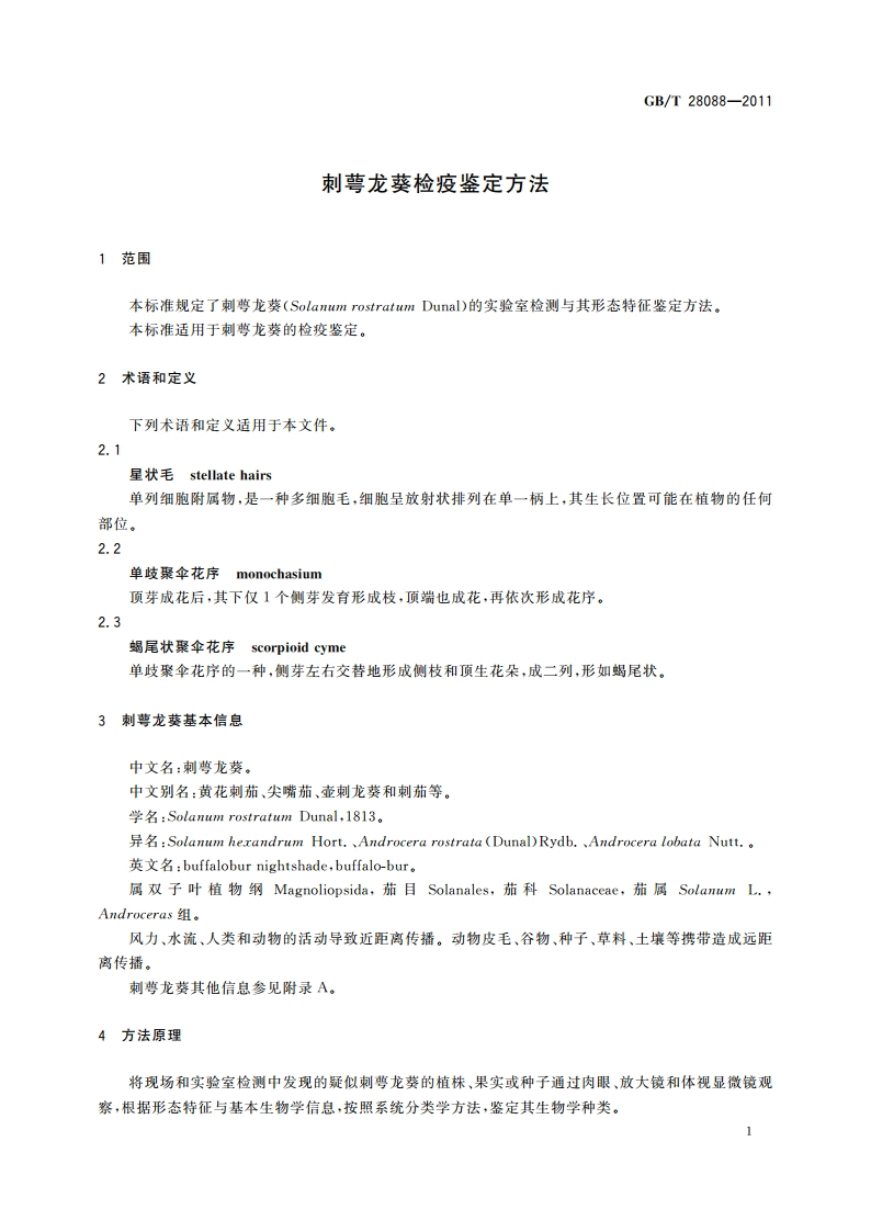 刺萼龙葵检疫鉴定方法 GBT 28088-2011.pdf_第3页