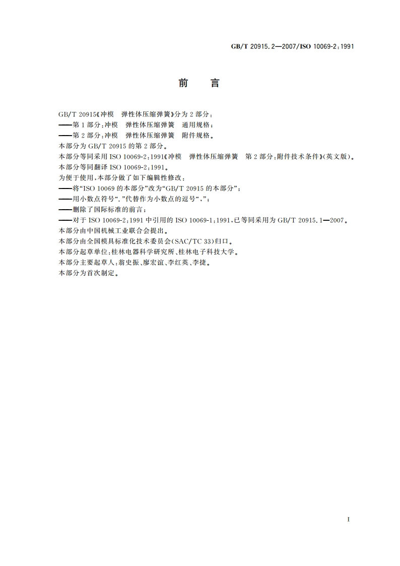 冲模 弹性体压缩弹簧 第2部分：附件规格 GBT 20915.2-2007.pdf_第2页