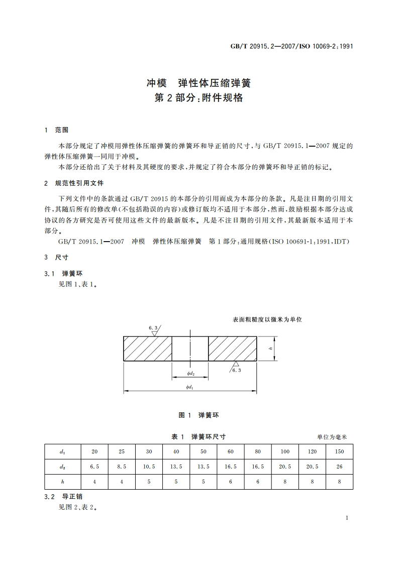 冲模 弹性体压缩弹簧 第2部分：附件规格 GBT 20915.2-2007.pdf_第3页
