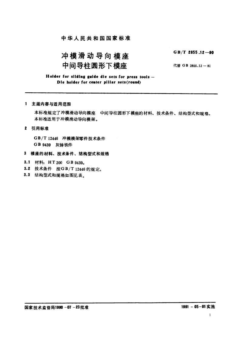 冲模滑动导向模座 中间导柱圆形下模座 GBT 2855.12-1990.pdf_第2页