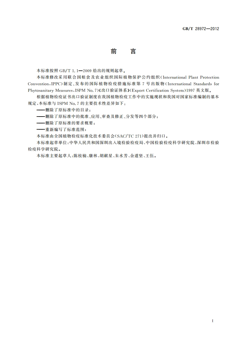 出口植物检疫出证体系 GBT 28972-2012.pdf_第3页