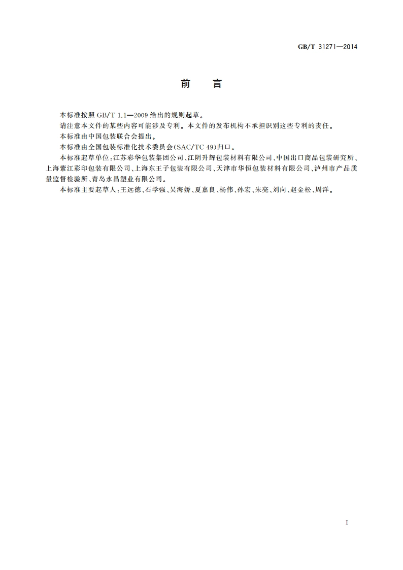 包装 循环再生率 计算规则和方法 GBT 31271-2014.pdf_第2页