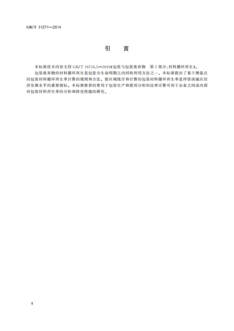 包装 循环再生率 计算规则和方法 GBT 31271-2014.pdf_第3页