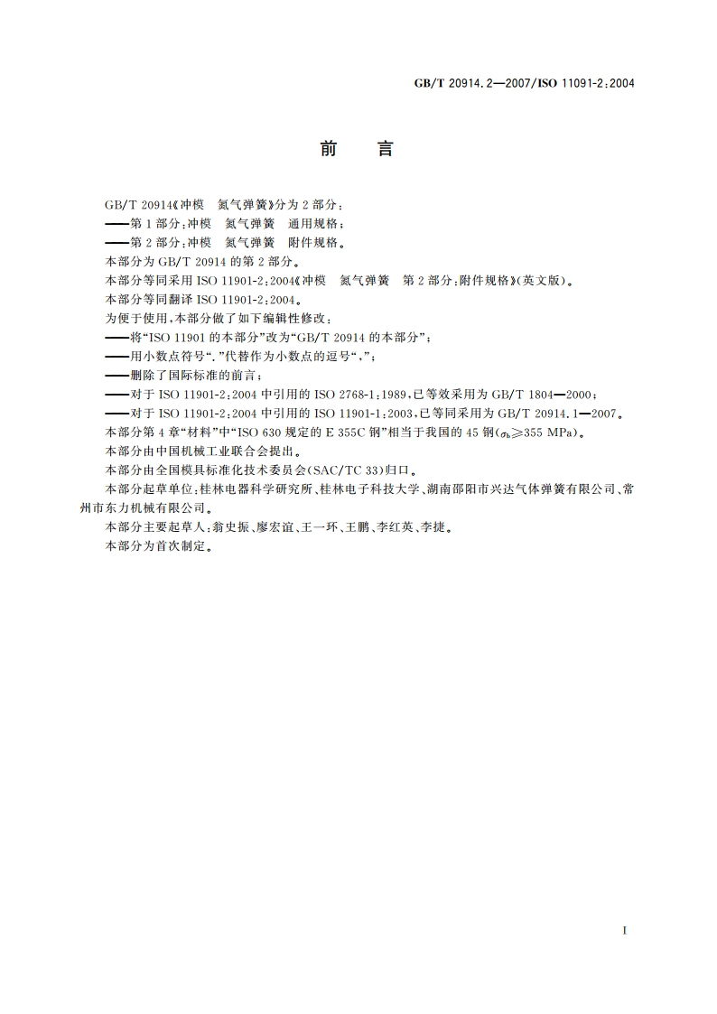 冲模 氮气弹簧 第2部分：附件规格 GBT 20914.2-2007.pdf_第3页
