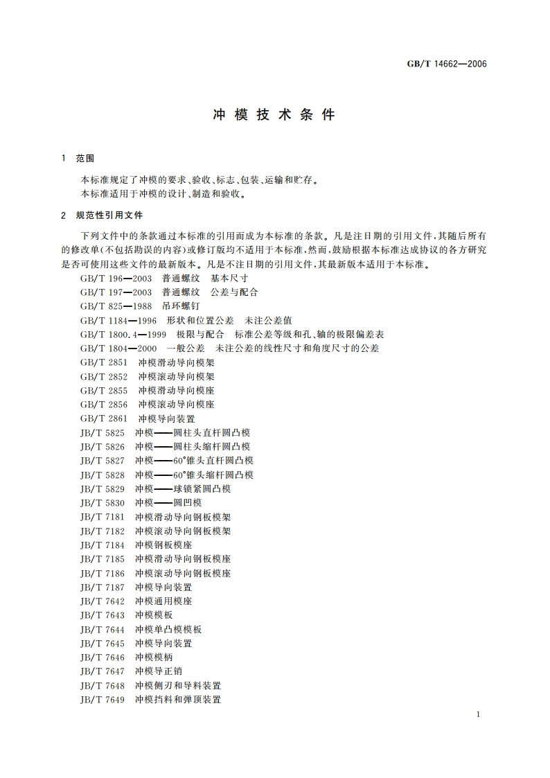 冲模技术条件 GBT 14662-2006.pdf_第3页
