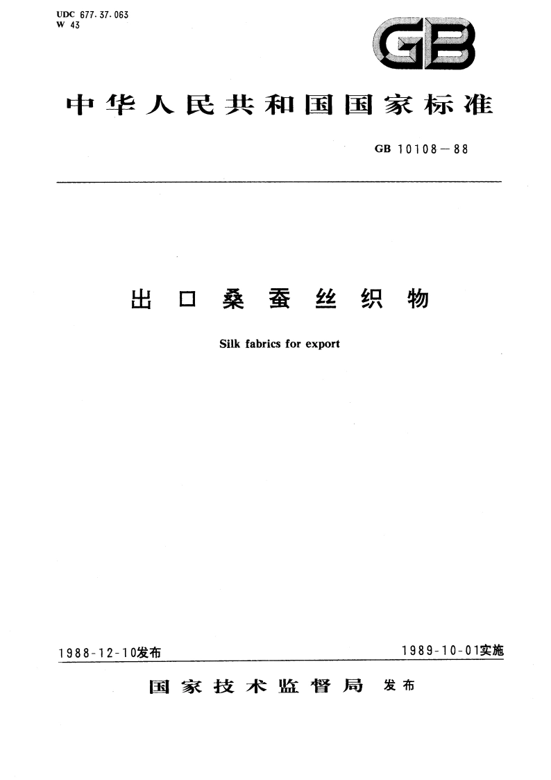 出口桑蚕丝织物 GBT 10108-1988.pdf_第1页