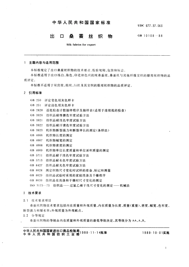 出口桑蚕丝织物 GBT 10108-1988.pdf_第3页