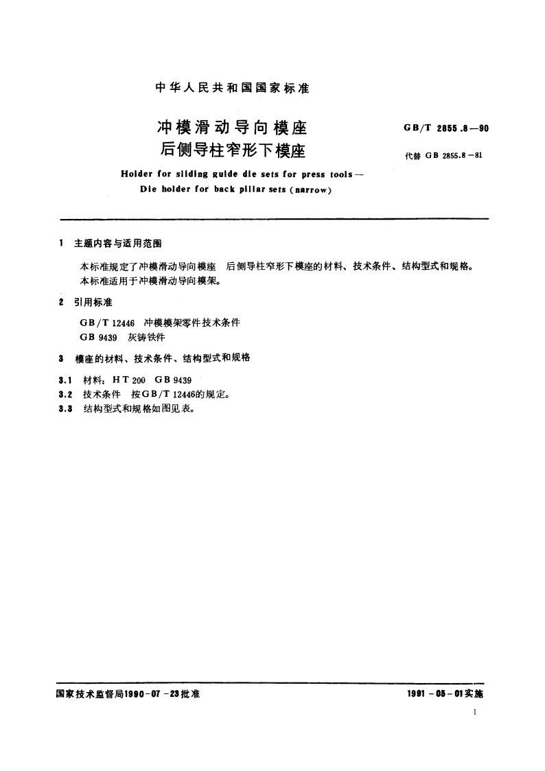 冲模滑动导向模座 后侧导柱窄形下模座 GBT 2855.8-1990.pdf_第2页