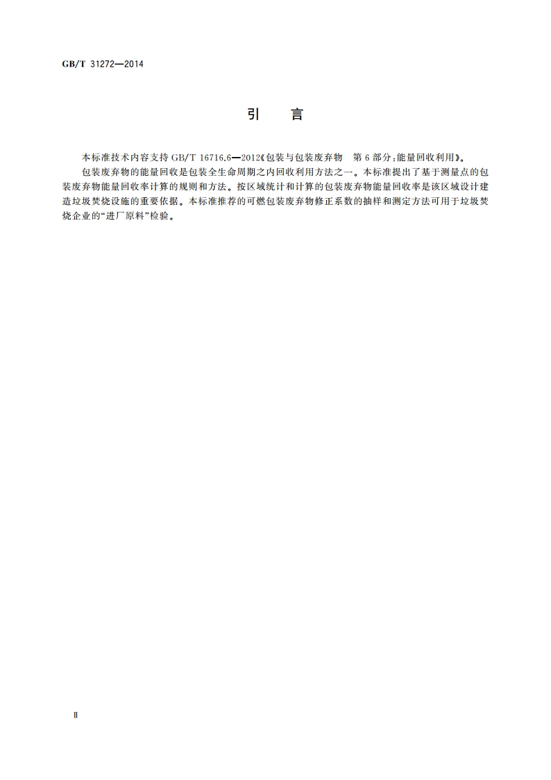 包装 能量回收率 计算规则和方法 GBT 31272-2014.pdf_第3页