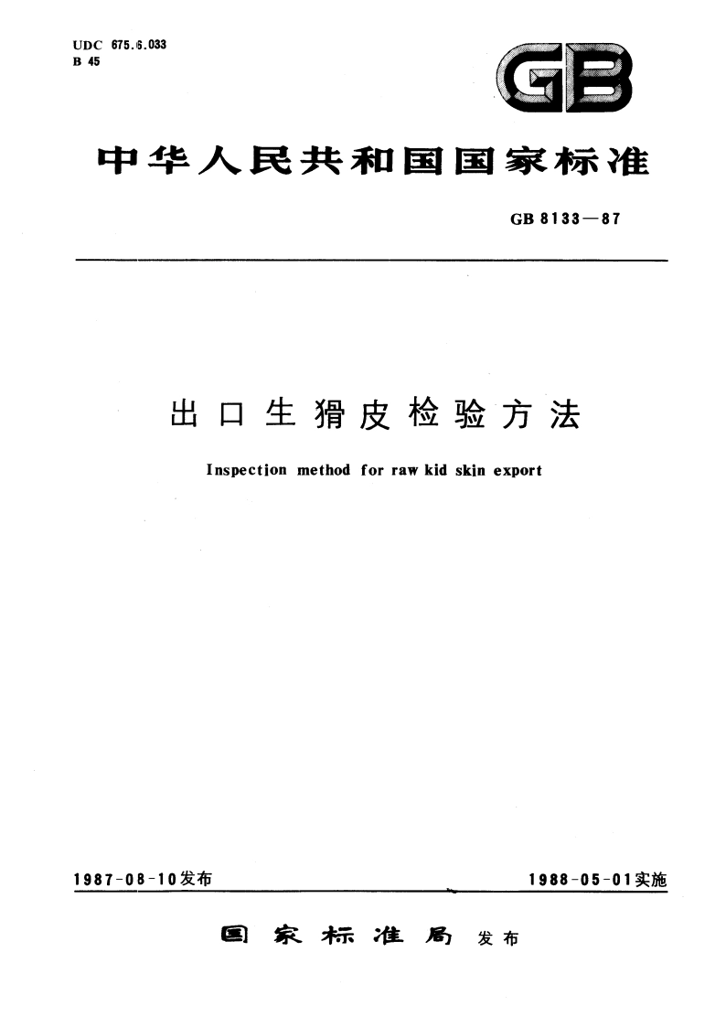 出口生猾皮检验方法 GBT 8133-1987.pdf_第1页