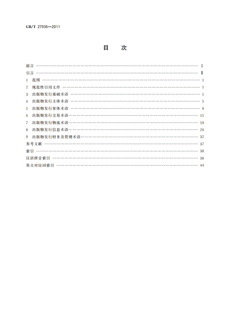 出版物发行术语 GBT 27936-2011.pdf_第2页
