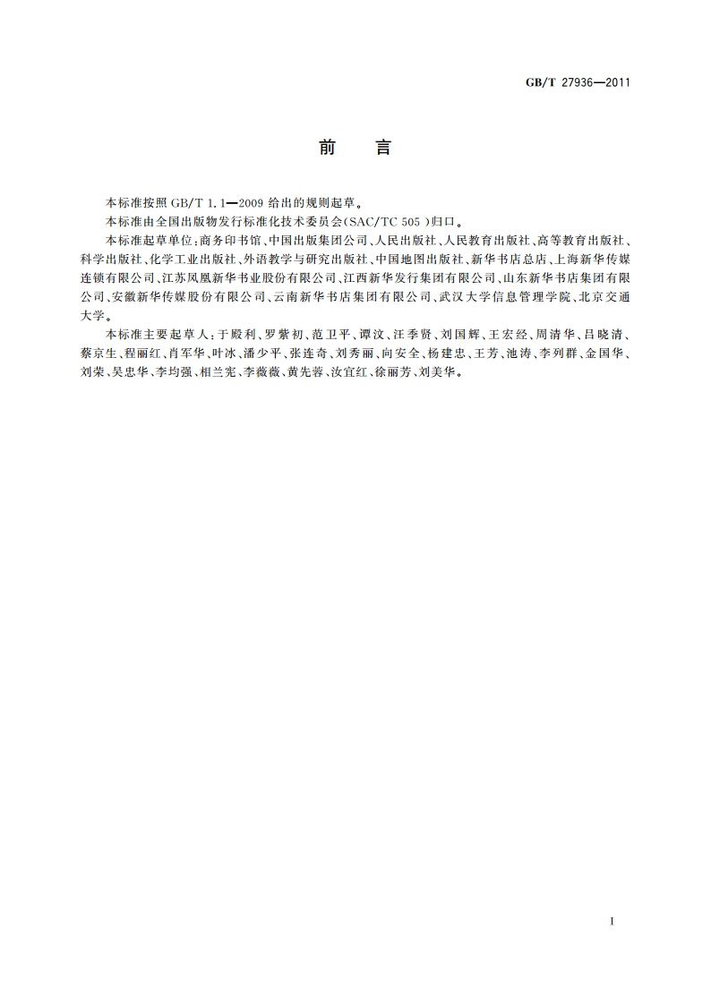 出版物发行术语 GBT 27936-2011.pdf_第3页