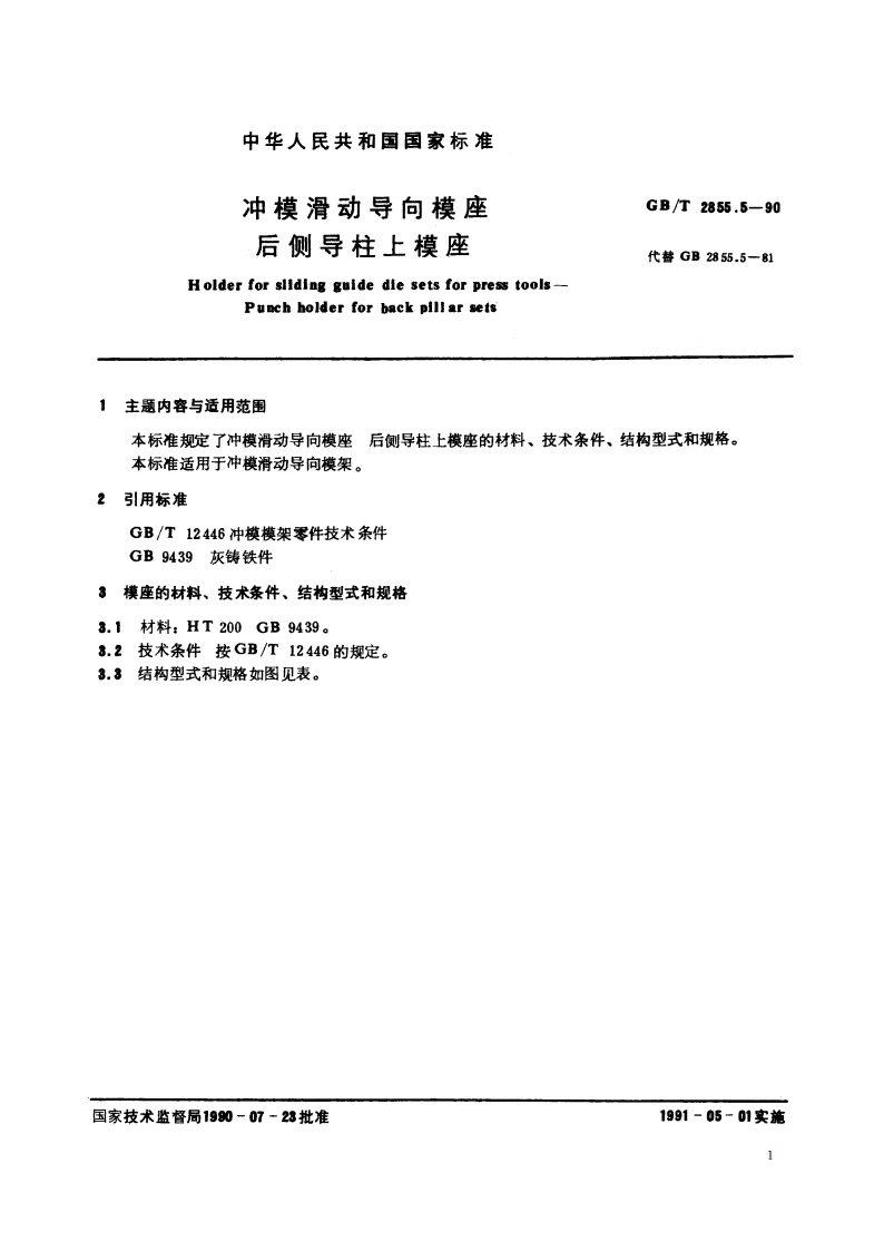 冲模滑动导向模座 后侧导柱上模座 GBT 2855.5-1990.pdf_第2页