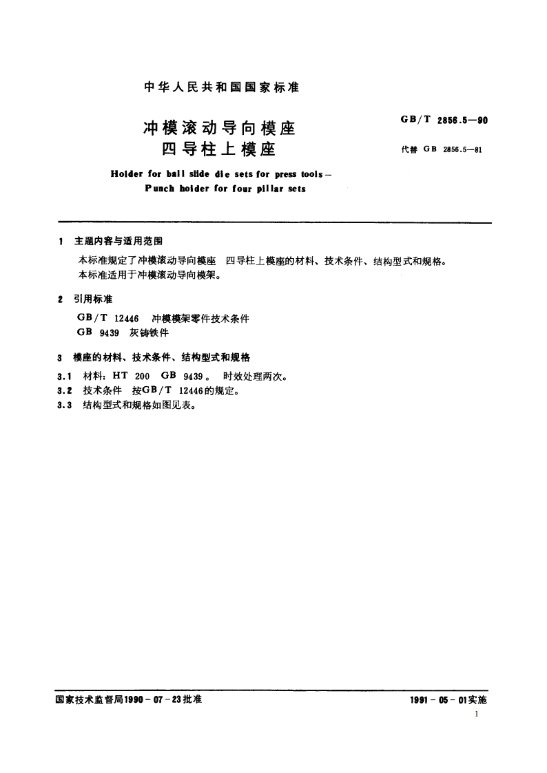 冲模滚动导向模座 四导柱上模座 GBT 2856.5-1990.pdf_第2页