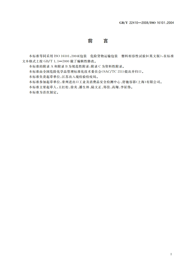 包装 危险货物运输包装 塑料相容性试验 GBT 22410-2008.pdf_第2页