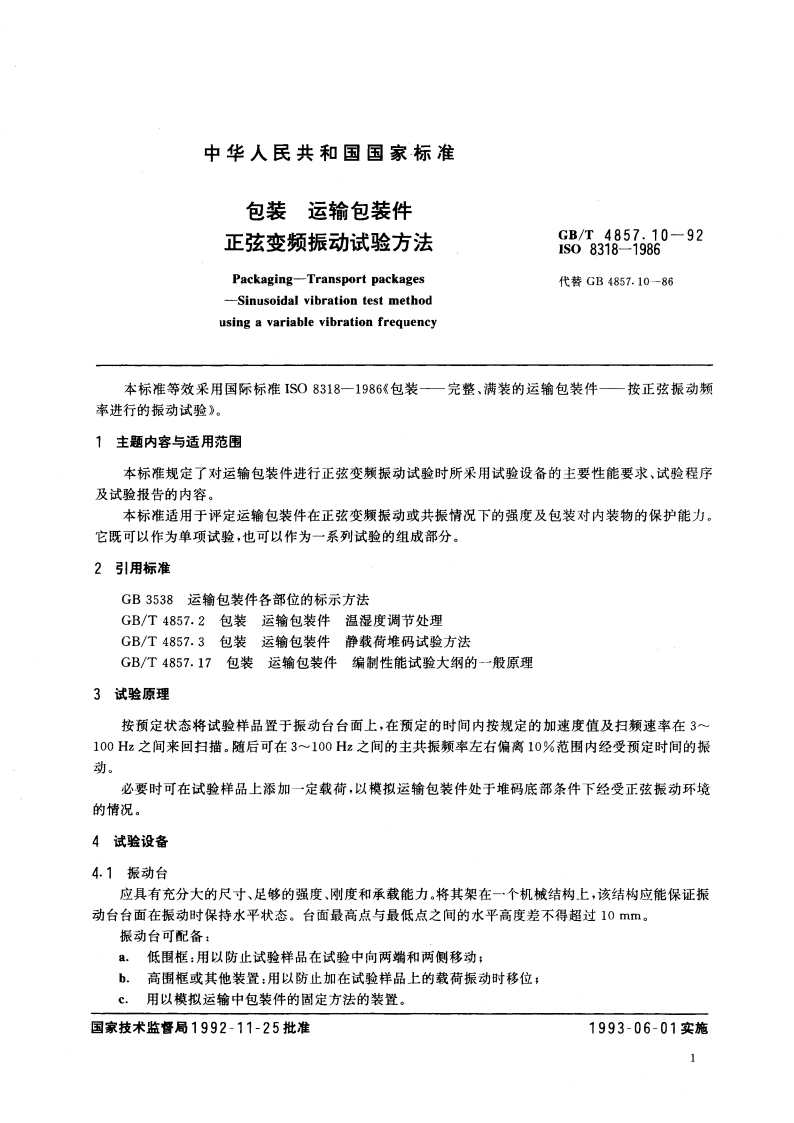 包装 运输包装件 正弦变频振动试验方法 GBT 4857.10-1992.pdf_第3页