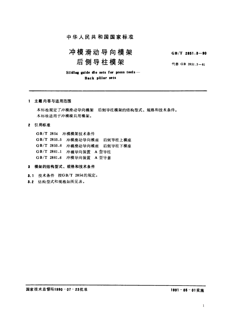 冲模滑动导向模架 后侧导柱模架 GBT 2851.3-1990.pdf_第2页