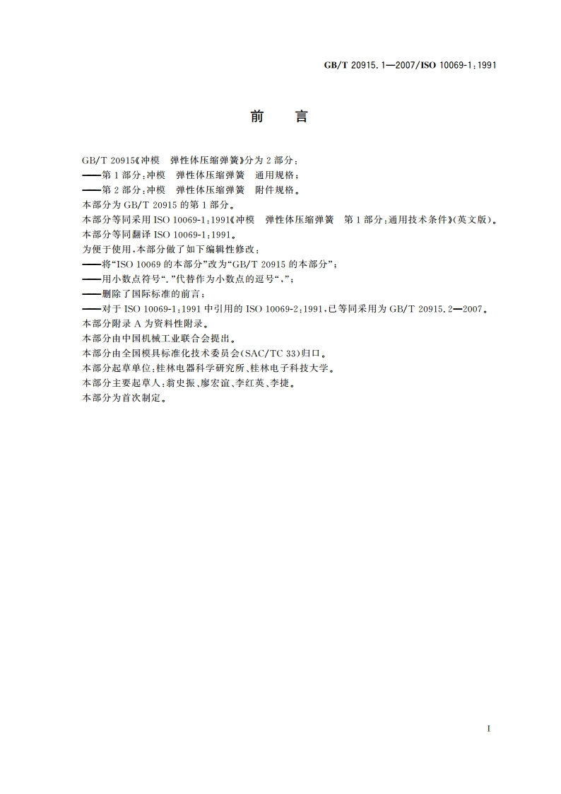 冲模 弹性体压缩弹簧 第1部分：通用规格 GBT 20915.1-2007.pdf_第2页