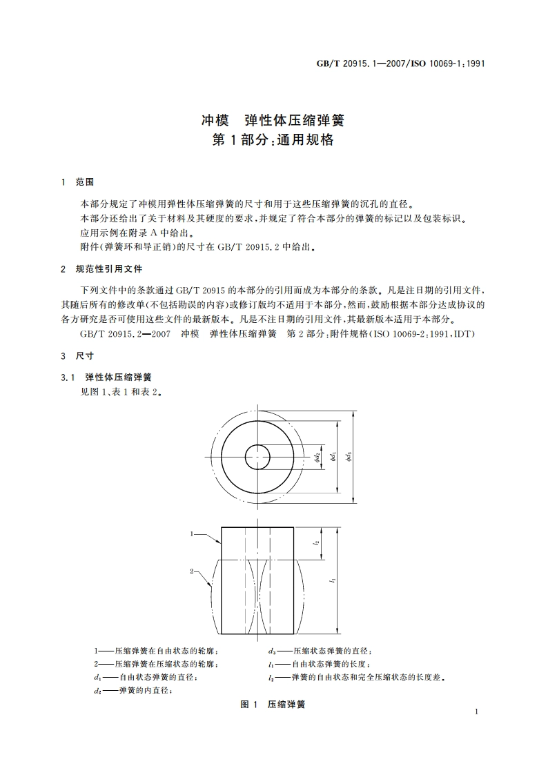 冲模 弹性体压缩弹簧 第1部分：通用规格 GBT 20915.1-2007.pdf_第3页
