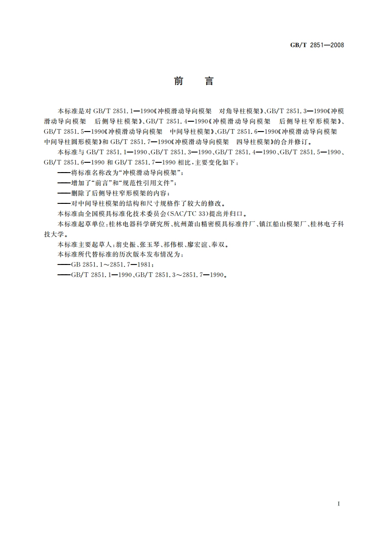 冲模滑动导向模架 GBT 2851-2008.pdf_第2页