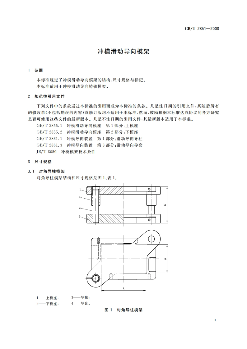 冲模滑动导向模架 GBT 2851-2008.pdf_第3页